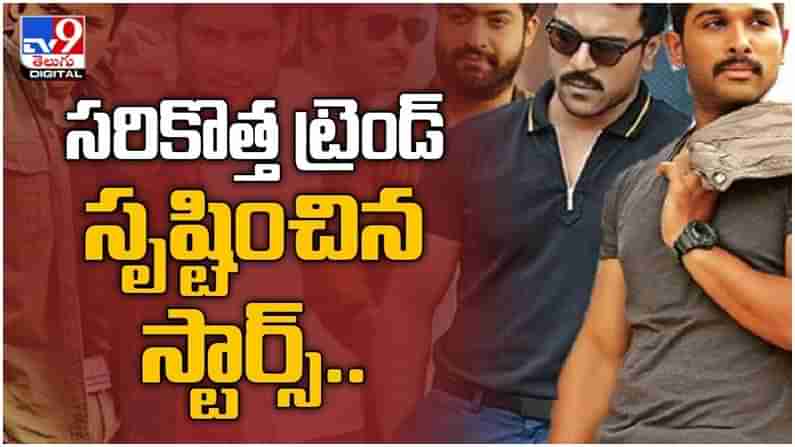 Tollywood: తెలుగు సినిమాల్లో స‌రికొత్త‌ ట్రెండ్ సృష్టించిన స్టార్స్ వీరే .. ( వీడియో )