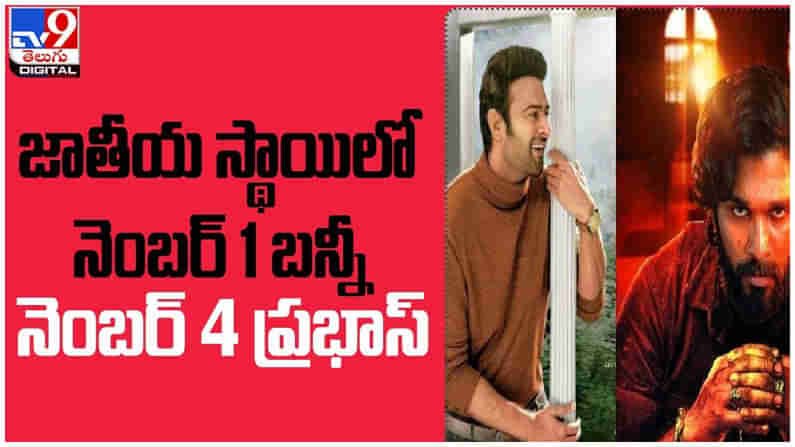 Top Movies: జాతీయ స్థాయిలో నెంబర్ 1 లో బన్నీ... నెంబర్ 4 లో ప్రభాస్... ( వీడియో )