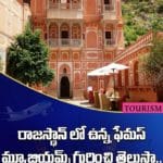 రాజస్థాన్‏లో ఉన్న ఫేమస్ మ్యూజియమ్స్ గురించి తెలుసా..