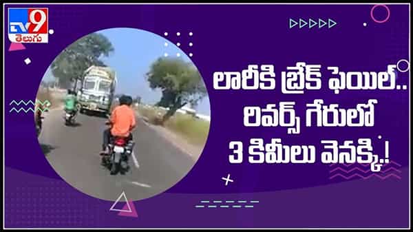 బ్రేక్ లు ఫెయిల్ అయ్యిన లారీ ని ఎంతో నైపుణ్యంగా 3 కి.మీ రివర్స్ లో డ్రైవింగ్.. వైరల్ అవుతున్న వీడియో,ఫిదా అవుతున్న నెటిజెన్లు : Viral Video