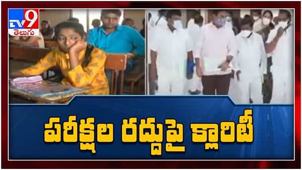 TS Inter Exams 2021: ఇంటర్‌ సెకండ్‌ ఇయర్‌ పరీక్షల రద్దు పై క్లారిటీ ఇచ్చిన తెలంగాణ ప్రభుత్వం... ( వీడియో )