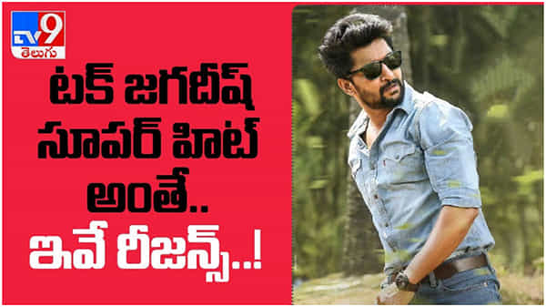 Tuck Jagadish: రిలీజ్ కు ముందే టక్ జగదీష్ సినిమా సూపర్ హిట్ అంతే.. ఇవే రీజన్స్..! ( వీడియో )