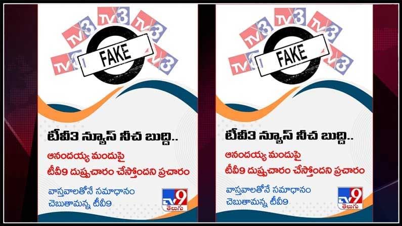 టీవీ3 న్యూస్ నీచ బుద్ది.. ఆనందయ్య మందుపై టీవీ9 దుష్ప్రచారం చేస్తోందని ప్రచారం..