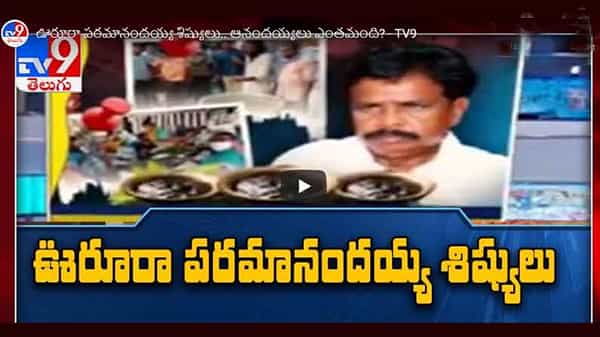 TV9 Alert: ఆనందయ్య మందుకు డూప్లికేట్..ఆయన శిష్యులం అంటూ దోచేస్తున్న కేటుగాళ్ళు..టీవీ9 పరిశీలనలో విస్తుపోయే నిజాలు!