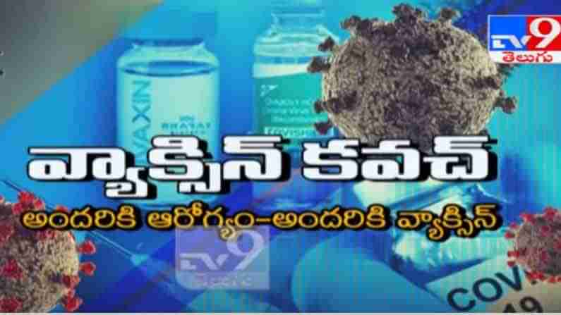 TV9 CAMPAIGN VACCINATE ALL: వేగంగా సాగుతోన్న కరోనా వ్యాక్సినేషన్.. ఫలిస్తున్న టీవీ9 అందరికీ వ్యాక్సిన్.. అందరికీ ఆరోగ్యం ప్రచారం!