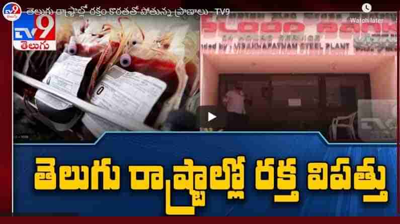 TV9 Exclusive: ప్రాణాలు తీసేస్తున్న రక్తం కొరత..నిండుకున్న బ్లడ్ బ్యాంకుల పరిస్థితిపై టీవీ9 ప్రత్యేక కథనం