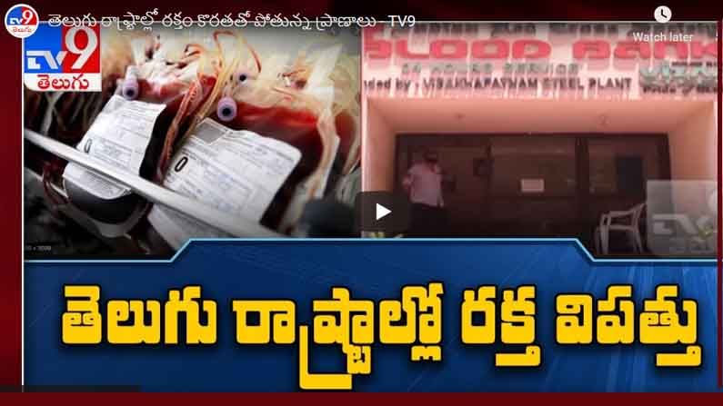 TV9 Exclusive: ప్రాణాలు తీసేస్తున్న రక్తం కొరత..నిండుకున్న బ్లడ్ బ్యాంకుల పరిస్థితిపై టీవీ9 ప్రత్యేక కథనం