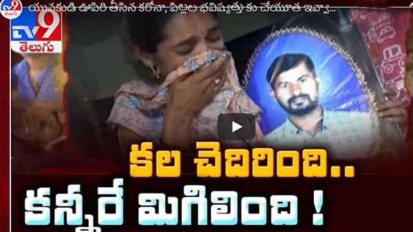 TV9 Focus: దర్శకుడిగా కథలు చెప్పాలనుకున్నాడు.. కరోనా కాటుకు తానే కథనంగా మారిపోయాడు..