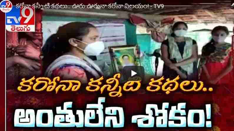 TV9 Focus: నాన్న కళ్ళతో చూసిన భవిష్యత్ కరోనా కాటుతో కనిపించకుండా పోయింది.. కన్నీటి కథలపై ప్రత్యేక కథనం!