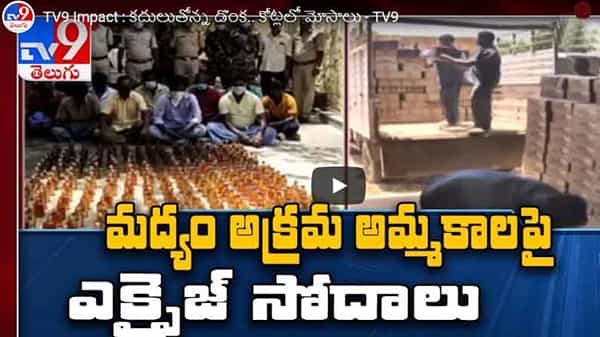 TV9 Impact: ఏపీ మద్యం దుకాణాల్లో అక్రమాలు..టీవీ9 కథనాలతో మంత్రి ఆదేశాలు.. అధికారుల తనిఖీల్లో తేలుతున్న లెక్కలు