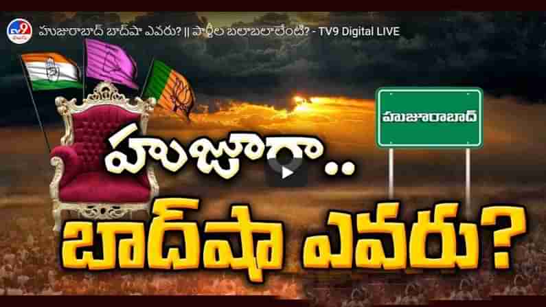 TV9 Political Special:మారిన పరిస్థితులు.. మళ్ళీ ఎన్నికలు..హుజురాబాద్ పీఠం ఎవరిదో.. టీవీ9 ప్రత్యేక కథనం