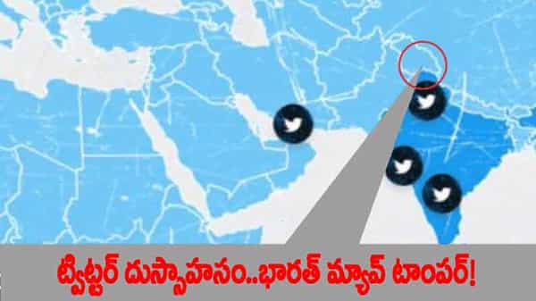 Twitter: ట్విట్టర్ కొత్త సాహసం.. జమ్మూ, కాశ్మీర్, లడఖ్ లను ఇండియా నుంచి వేరు చేసి మ్యాప్..మండిపడుతున్న నెటిజన్లు