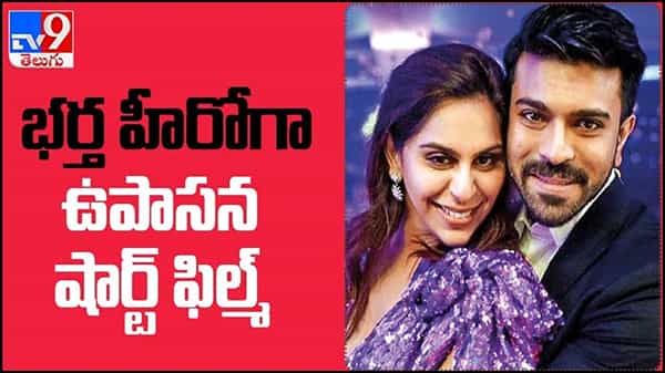 Upasana Konidela: నిర్మాతగా మారనున్న మెగా కోడలు ఉపాసన... భర్త హీరోగా షార్ట్ ఫిల్మ్.. ( వీడియో )