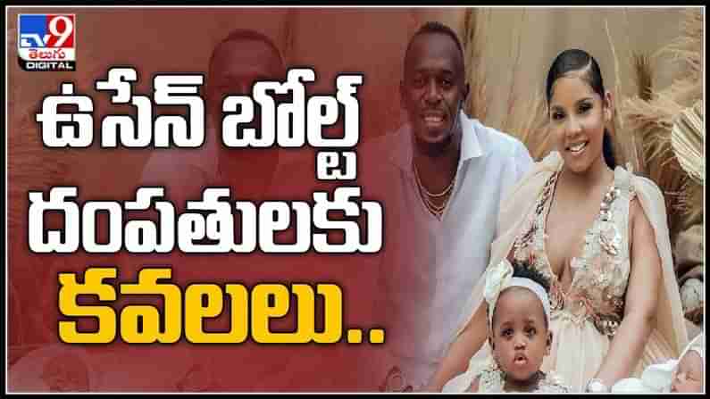 Usain Bolt Video: ఉసేన్ బోల్ట్​ దంపతులకు కవల పిల్లలు ..వైరల్ అవుతున్న వీడియో పిల్లల పేర్లు.