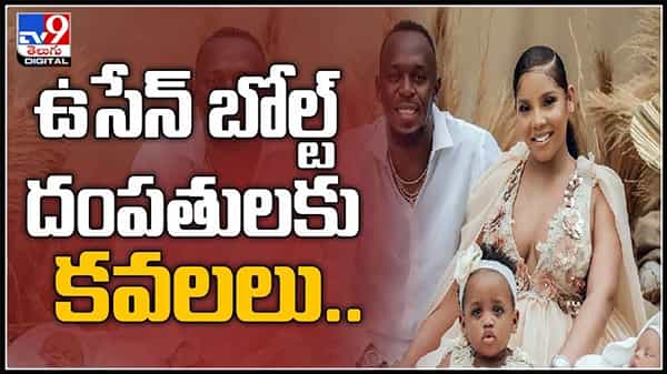 Usain Bolt Video: ఉసేన్ బోల్ట్ దంపతులకు కవల పిల్లలు ..వైరల్ అవుతున్న వీడియో పిల్లల పేర్లు.