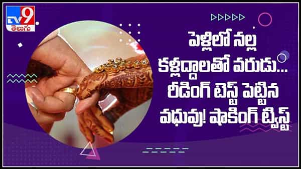 Viral Video : పెళ్లిమండపంలో వరుడికి రీడింగ్ టెస్ట్ పెట్టిన వధువు..పెళ్లిలో నల్ల కళ్లద్దాలు ధరించిన వరుడు.
