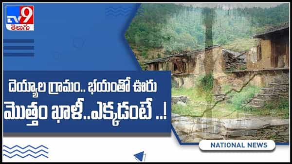 village of ghosts Video: దెయ్యాల గ్రామం.. భయంతో ఊరు మొత్తం ఖాళీ..ఆ గ్రామం పేరే భూత్ విలెజ్.