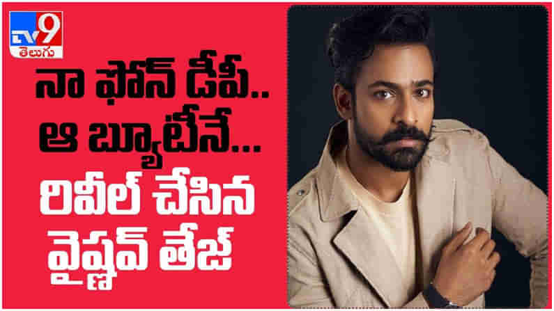 Vaishnav Tej: నా ఫోన్ డీపీ ఆ బ్యూటీనే... తన క్రష్ గురించి రివీల్ చేసిన వైష్ణవ్ తేజ్.. ( వీడియో )