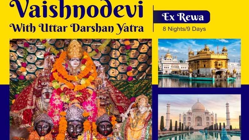 Vaishno Devi Tour: 9 పగళ్లు, 8 రాత్రులతో వైష్ణవి దేవి సహా ఉత్తర భారతదేశ ...