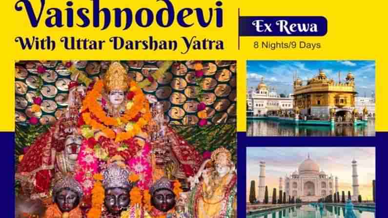 Vaishno Devi Tour: 9 పగళ్లు, 8 రాత్రులతో వైష్ణవి దేవి సహా ఉత్తర భారతదేశ యాత్రకు షెడ్యూల్ రిలీజ్ చేసిన రైల్వేశాఖ