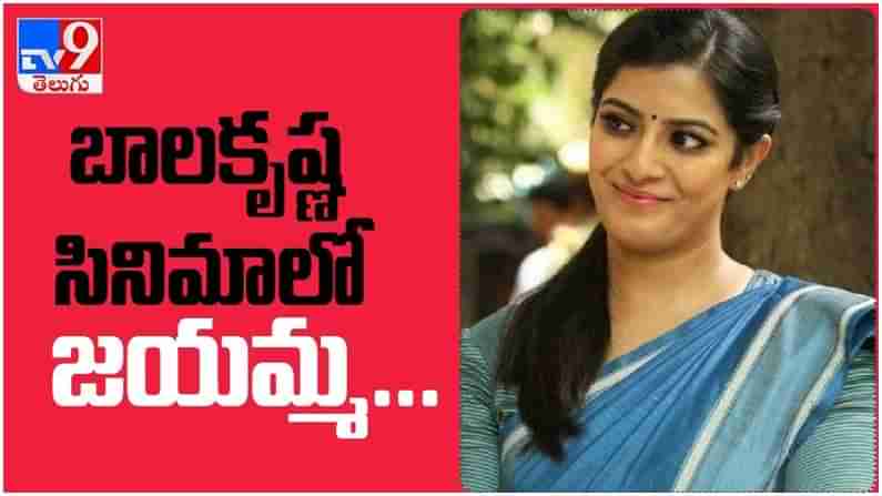 Varalaxmi Sarathkumar: బాలకృష్ణ సినిమాలో నటించబోతున్న జయమ్మ... ( వీడియో )