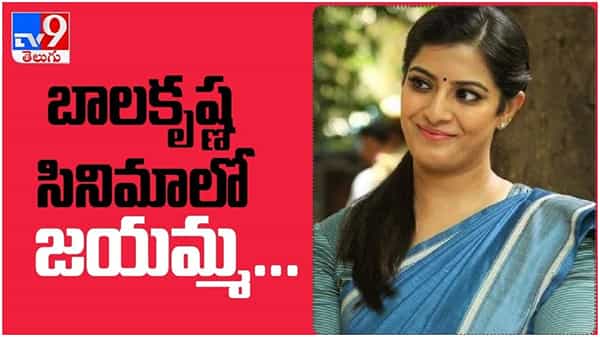 Varalaxmi Sarathkumar: బాలకృష్ణ సినిమాలో నటించబోతున్న జయమ్మ... ( వీడియో )