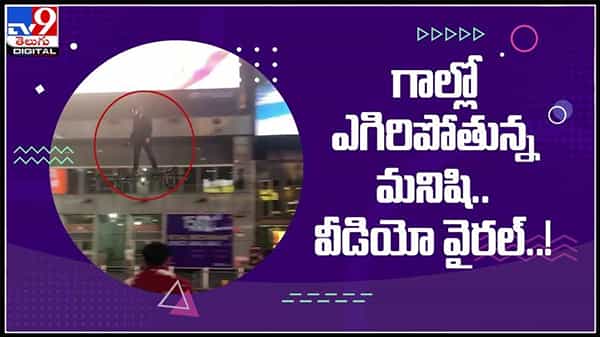 స్పైడర్ మాన్ లా గాల్లో ఎగురుతున్న మనిషి..అమాంతం గాల్లోకి ఎగిరిన వ్యక్తి.. వైరల్ అవుతున్న వీడియో:man flying viral video.