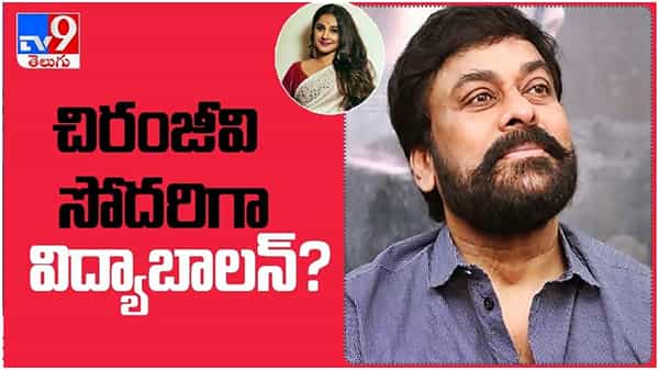 Vidya Balan: చిరంజీవి సోదరిగా నటించనున్న విద్యా బాలన్ ఇండస్ట్రీలో హాట్ టాపిక్... ( వీడియో )