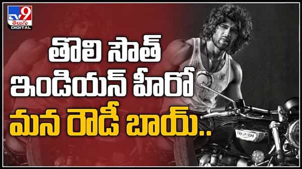 అరుదైన ఫీట్ను సొంతం చేసుకున్నా తొలి సౌత్ ఇండియన్ హీరో మన రౌడీ బాయ్.. ఇంతకీ విషయమేంటంటే..:Vijay Devarakonda video.