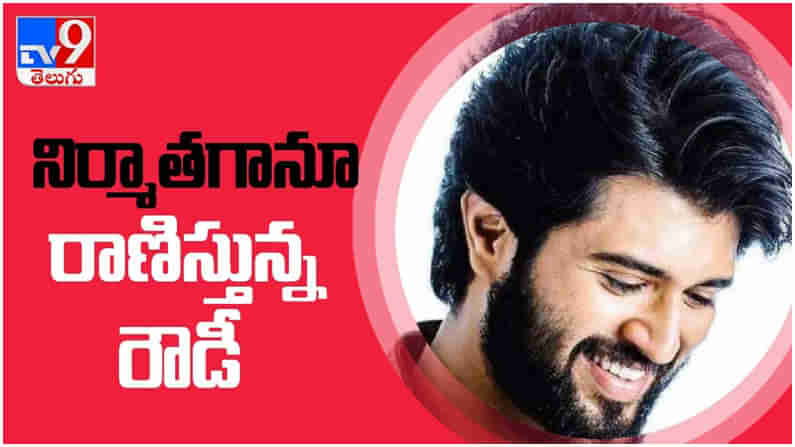 Vijay Devarakonda: నిర్మాతగా కూడా రాణిస్తున్న విజయ్ దేవరకొండ...!!! ( వీడియో )