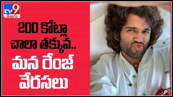 200 కోట్లా..!చాల తక్కువ..మన రేంజ్ వేరసలు..విజయ్ దేవరకొండ ఏం చెబుతున్నాడంటే..?:Liger Video.