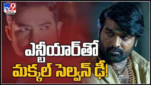 ప్రశాంత్ నీల్ దర్శకతం లో ఎన్టీఆర్తో సేతుపతి ఢీ.. నందమూరి ఫ్యాన్స్కు అదిరిపోయే న్యూస్.!:Vijay Sethupathi in Jr NTR video.