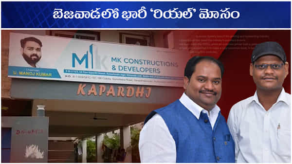 Big cheating: బెజవాడలో భారీ ‘రియల్’ మోసం.. లబోదిబో మంటున్న ఏజెంట్లు, బాధితులు