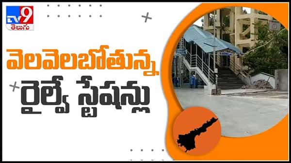 విజయవాడ రైల్వే స్టేషన్ పై కరోనా ఎఫెక్ట్.. వెలవెలబోతున్న రైల్వే స్టేషన్లు :Andhra Pradesh Railway stations video