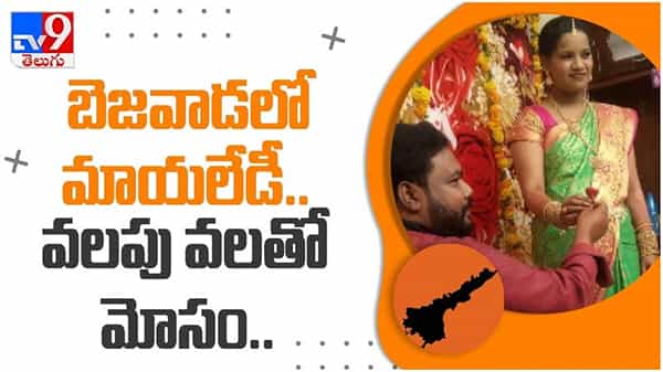 Vijayawada: బెజవాడలో కిలాడీ.. వలపు వల విసిరి ముంచేసిన మాయలేడీ.. ( వీడియో )