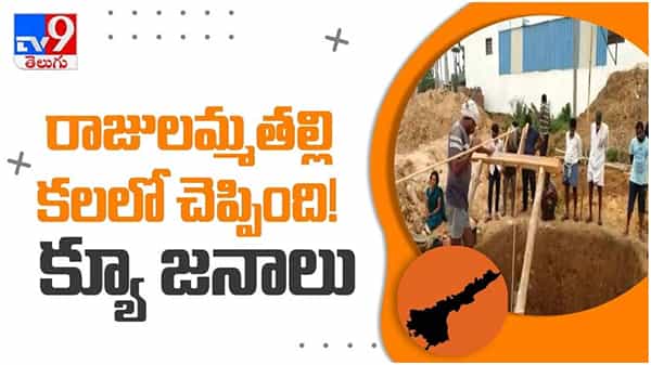 అమ్మవారు కలలో చెప్పారని రూ. లక్షలు తో తవ్వకాలు.. చూసేందుకు ఎగబడుతున్న జనాలు.. ( వీడియో )