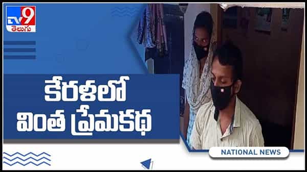 కేరళలో వింత లవ్స్టోరీ.. ఇంటిపక్కనే యువకుడితో కలిసి ఉంటున్నా పదేళ్లు గుర్తించని కుటుంబం : Viral Love story Video.