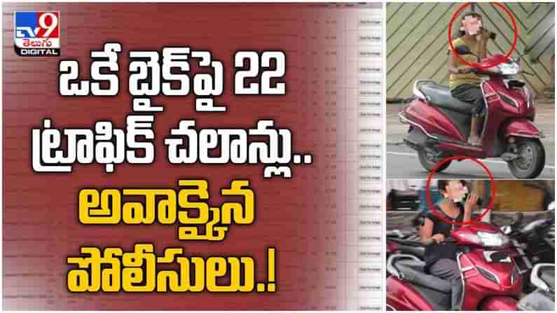 Hyderabad News: యువతిపై 22 ట్రాఫిక్ చలాన్లు..! ఖంగుతిన్న పోలీసులు... ( వీడియో )