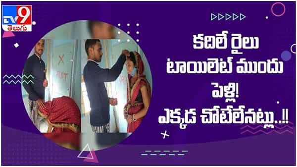 Viral Video: బీహార్లో జరిగిన వింత ప్రేమ వివాహం...!! కదిలే రైలులో టాయిలెట్ ముందు పెళ్లి... ( వీడియో )