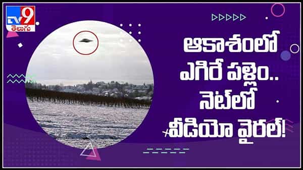 Viral Video: అల్లంత దూరంలో కనిపించిన అద్భుత దృశ్యం.. ఆకాశంలో ఎగిరేపళ్లెం.నెట్టింట్లో వైరల్ అవుతున్న వీడియో .