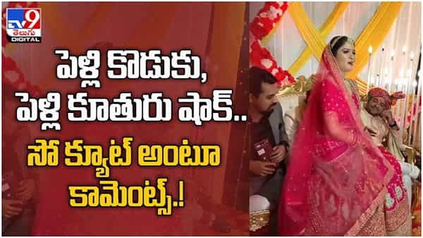 Viral Video: వరుడికి షాక్ ఇచ్చిన వధువు... సెంటర్ ఆఫ్ ఎట్రాక్షన్గా నిలిచిన పెళ్లికూతురు. ( వీడియో )