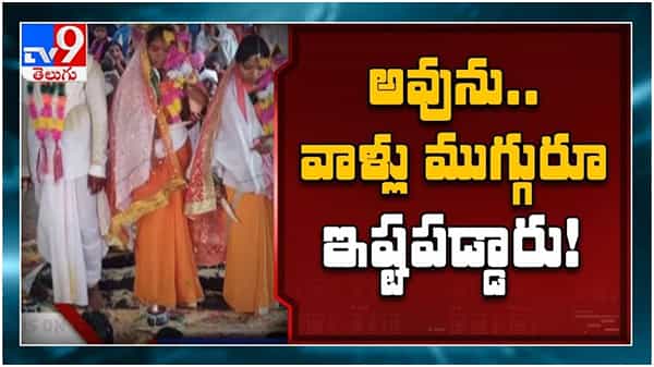 Viral Video: అవును.. వాళ్ళ ముగ్గురు ఇష్టపడ్డారు... ఆదిలాబాద్ ఏజెన్సీలో సినిమాటిక్ పెళ్లి.. ( వీడియో )