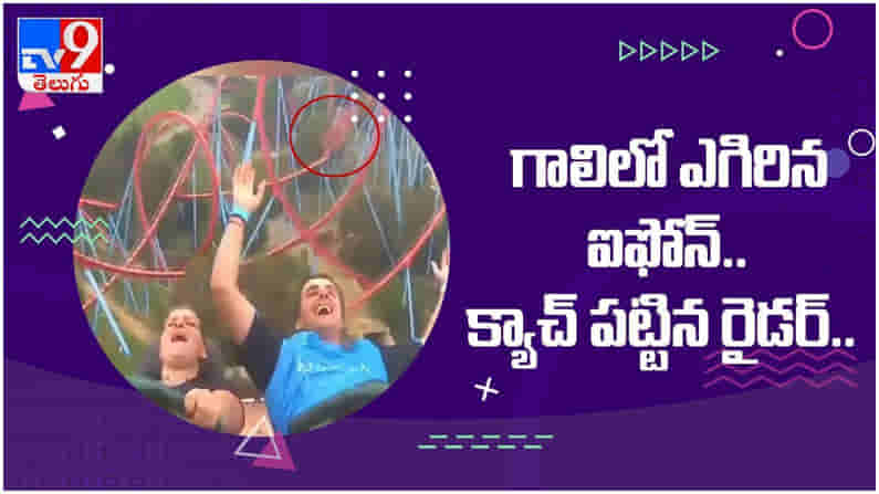 Viral Video: గాలిలో ఎగిరిన ఐఫోన్.. క్యాచ్ పట్టిన రైడర్... చూస్తే షాక్ అవ్వాల్సిందే... ( వీడియో )