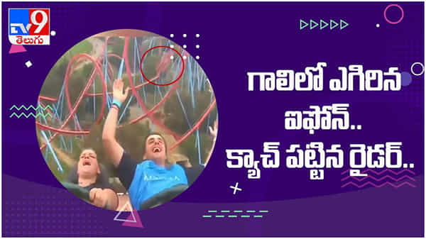 Viral Video: గాలిలో ఎగిరిన ఐఫోన్.. క్యాచ్ పట్టిన రైడర్... చూస్తే షాక్ అవ్వాల్సిందే... ( వీడియో )