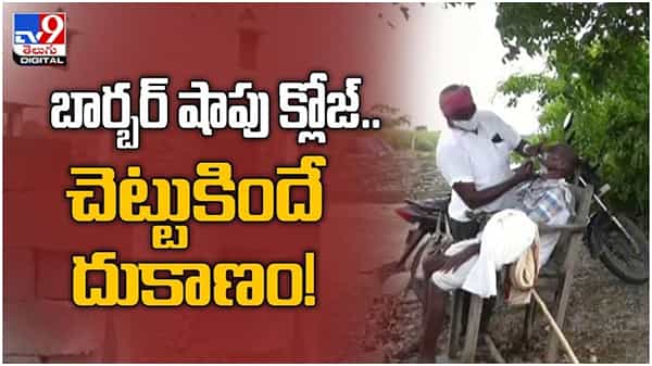 Viral Video: బార్బర్ షాపు వదిలిపెట్టి చెట్టుకిందే దుకాణం పెట్టిన నాయీ బ్రహ్మణుడు.. ( వీడియో )