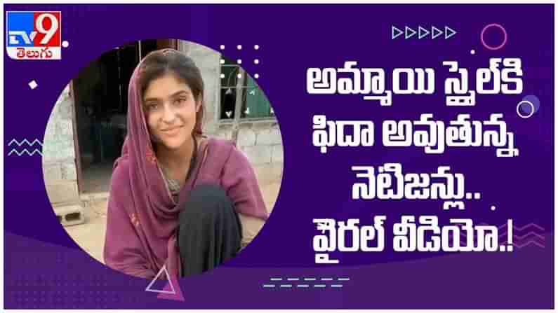 Viral Video: అమ్మాయి స్మైల్‌కి ఫిదా అవుతున్న నెటిజన్లు.. నెట్టింట వైరల్ వీడియో.!