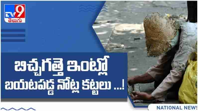 Viral Video: బిచ్చగత్తె ఇంట్లో బయటపడ్డ నోట్ల కట్టలు.. లెక్కించిన అధికారులు షాక్.. ( వీడియో )