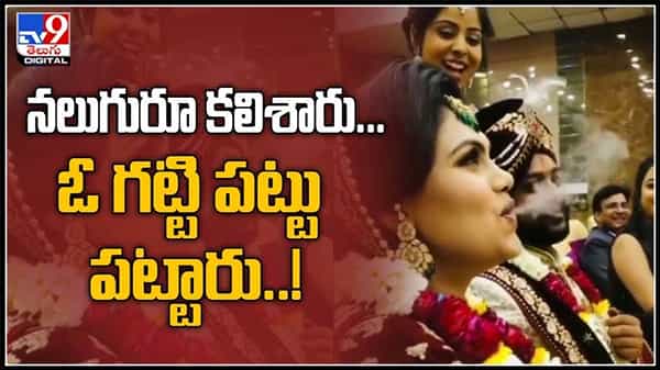 నలుగురూ కలిశారు ఓ గట్టి పట్టు పట్టారు...విందు కార్యక్రమంలో వధువు అల్లరి.. అందరూ ఫిదా: viral video.