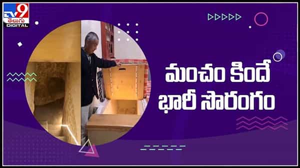 మంచం కింద భారీ సొరంగం..వీడు సామాన్యుడు కాదు..వైరల్ అవుతున్న వీడియో :secret tunnel under the bed video.