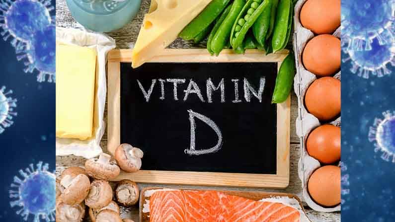 Vitamin D: షాకింగ్ పరిశోధన.. విటమిన్-డి కరోనా నుంచి రక్షించదు..తేల్చి చెప్పిన కెనడా శాస్త్రవేత్తలు